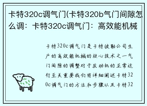 卡特320c调气门(卡特320b气门间隙怎么调：卡特320c调气门：高效能机械的核心技术)