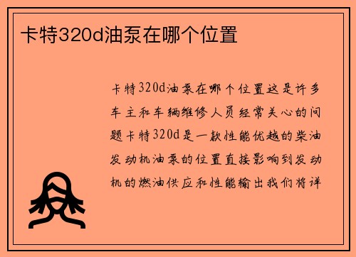 卡特320d油泵在哪个位置