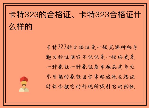 卡特323的合格证、卡特323合格证什么样的