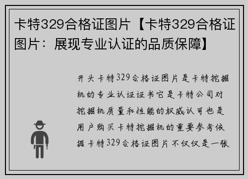 卡特329合格证图片【卡特329合格证图片：展现专业认证的品质保障】