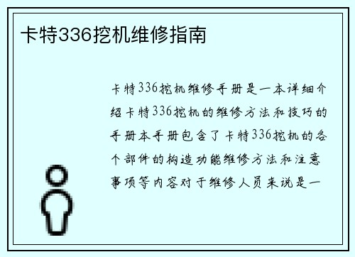 卡特336挖机维修指南