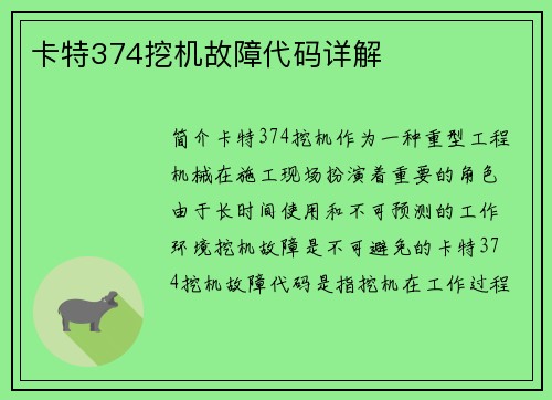 卡特374挖机故障代码详解