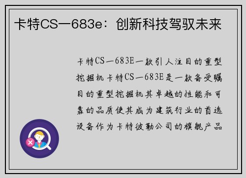 卡特CS一683e：创新科技驾驭未来