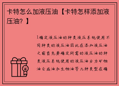 卡特怎么加液压油【卡特怎样添加液压油？】