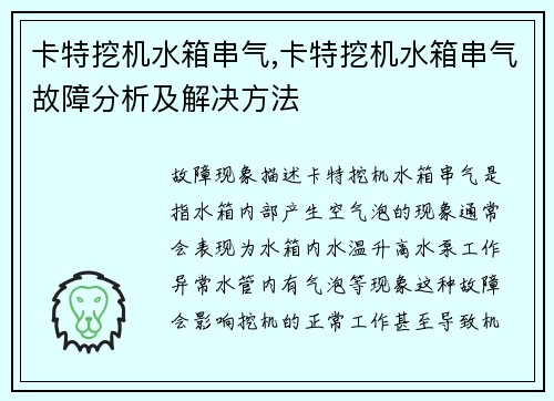 卡特挖机水箱串气,卡特挖机水箱串气故障分析及解决方法