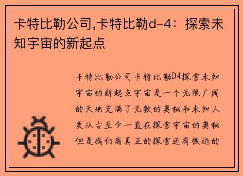 卡特比勒公司,卡特比勒d-4：探索未知宇宙的新起点