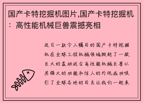 国产卡特挖掘机图片,国产卡特挖掘机：高性能机械巨兽震撼亮相