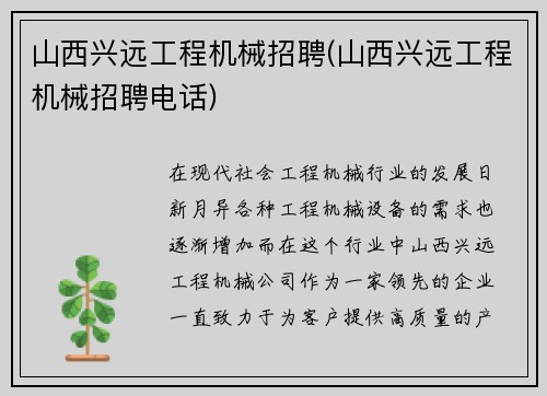 山西兴远工程机械招聘(山西兴远工程机械招聘电话)