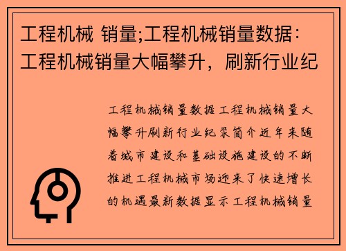 工程机械 销量;工程机械销量数据：工程机械销量大幅攀升，刷新行业纪录