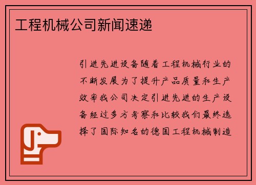 工程机械公司新闻速递