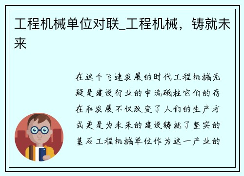 工程机械单位对联_工程机械，铸就未来