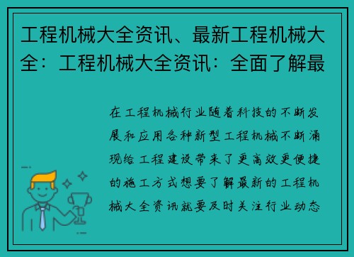 工程机械大全资讯、最新工程机械大全：工程机械大全资讯：全面了解最新行业动态