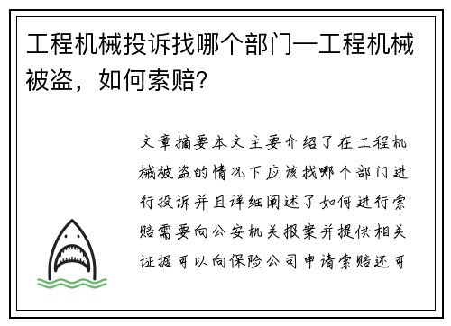 工程机械投诉找哪个部门—工程机械被盗，如何索赔？