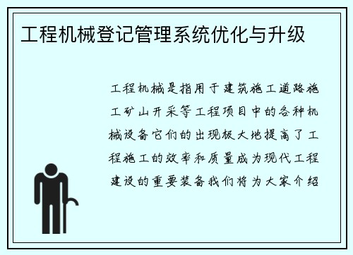 工程机械登记管理系统优化与升级